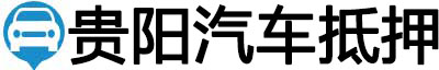 贵阳汽车抵押贷款